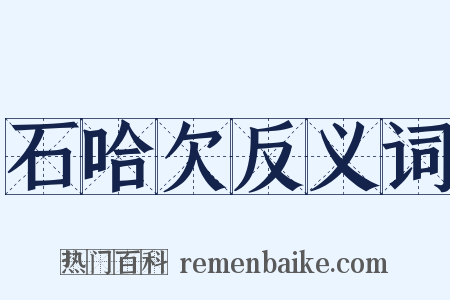 石哈欠反义词是什么意思的图片